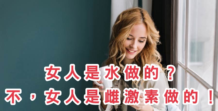 女人是雌激素做的